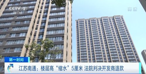 商品房層高“縮水”5厘米，南通61戶購房人依法維權獲賠647萬元