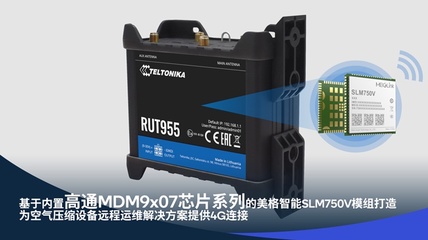 美格智能賦能映翰通與Teltonika Networks，共筑工業互聯網新基建，用連接驅動智能工廠與氣體壓縮機械的數字化轉型